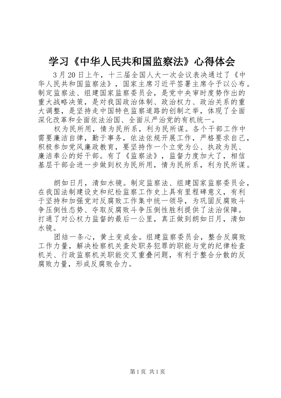 学习《中华人民共和国监察法》体会心得_第1页
