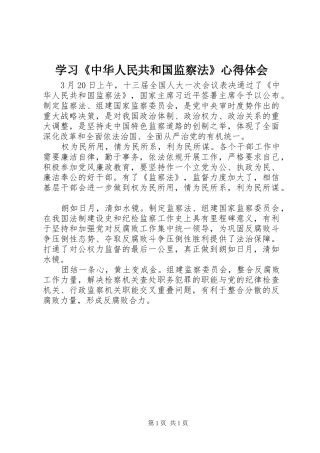 学习《中华人民共和国监察法》体会心得