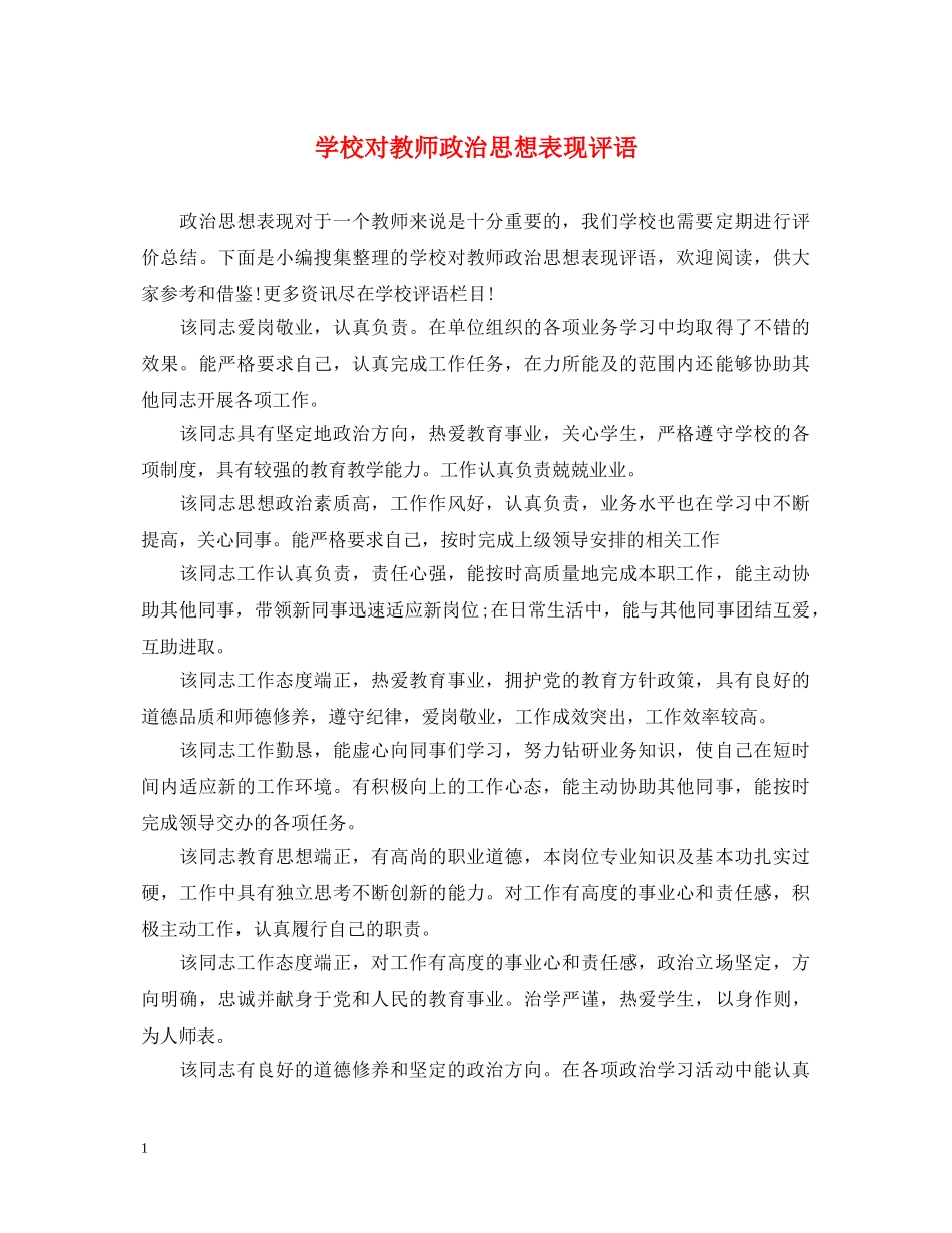 学校对教师政治思想表现评语 _第1页