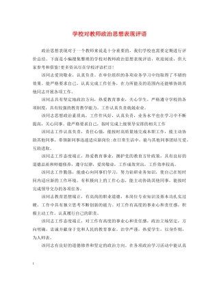 学校对教师政治思想表现评语 