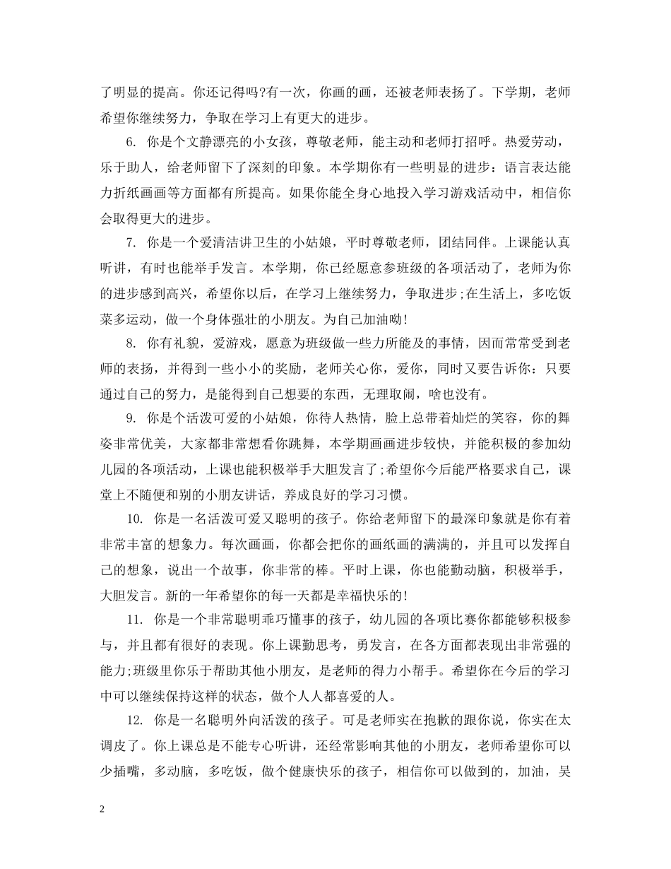 幼儿园中班幼师评语怎么写 _第2页