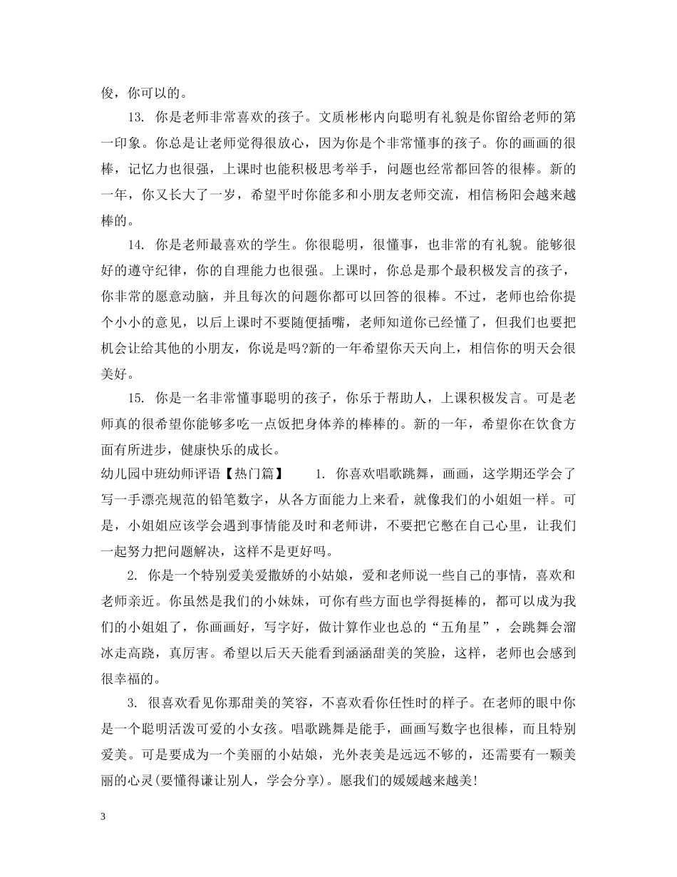 幼儿园中班幼师评语怎么写 _第3页