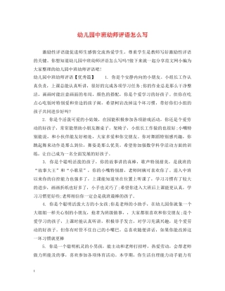 幼儿园中班幼师评语怎么写 