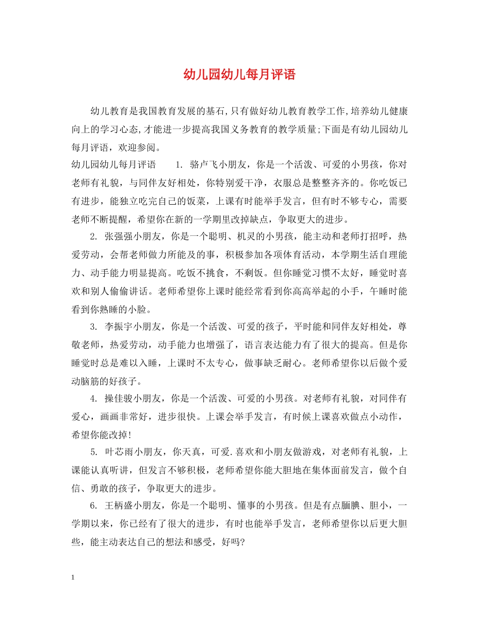 幼儿园幼儿每月评语 _第1页
