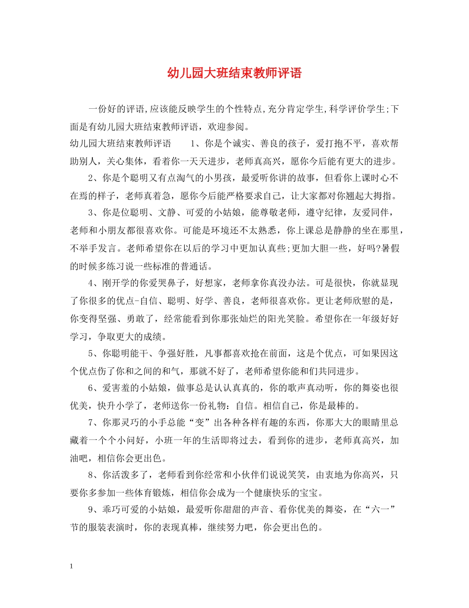 幼儿园大班结束教师评语 _第1页