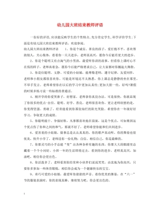 幼儿园大班结束教师评语 