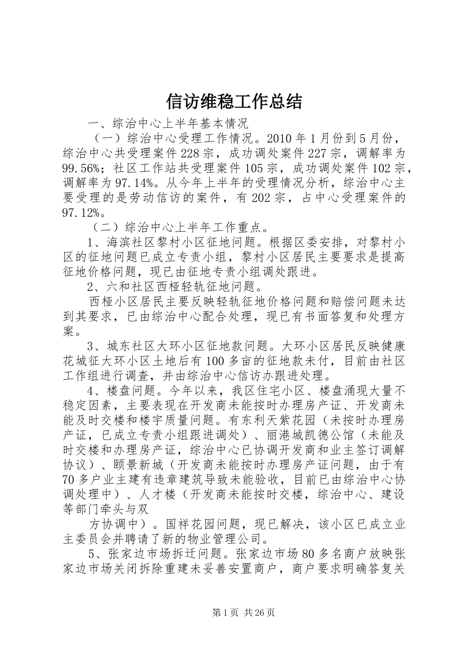 信访维稳工作总结 _第1页