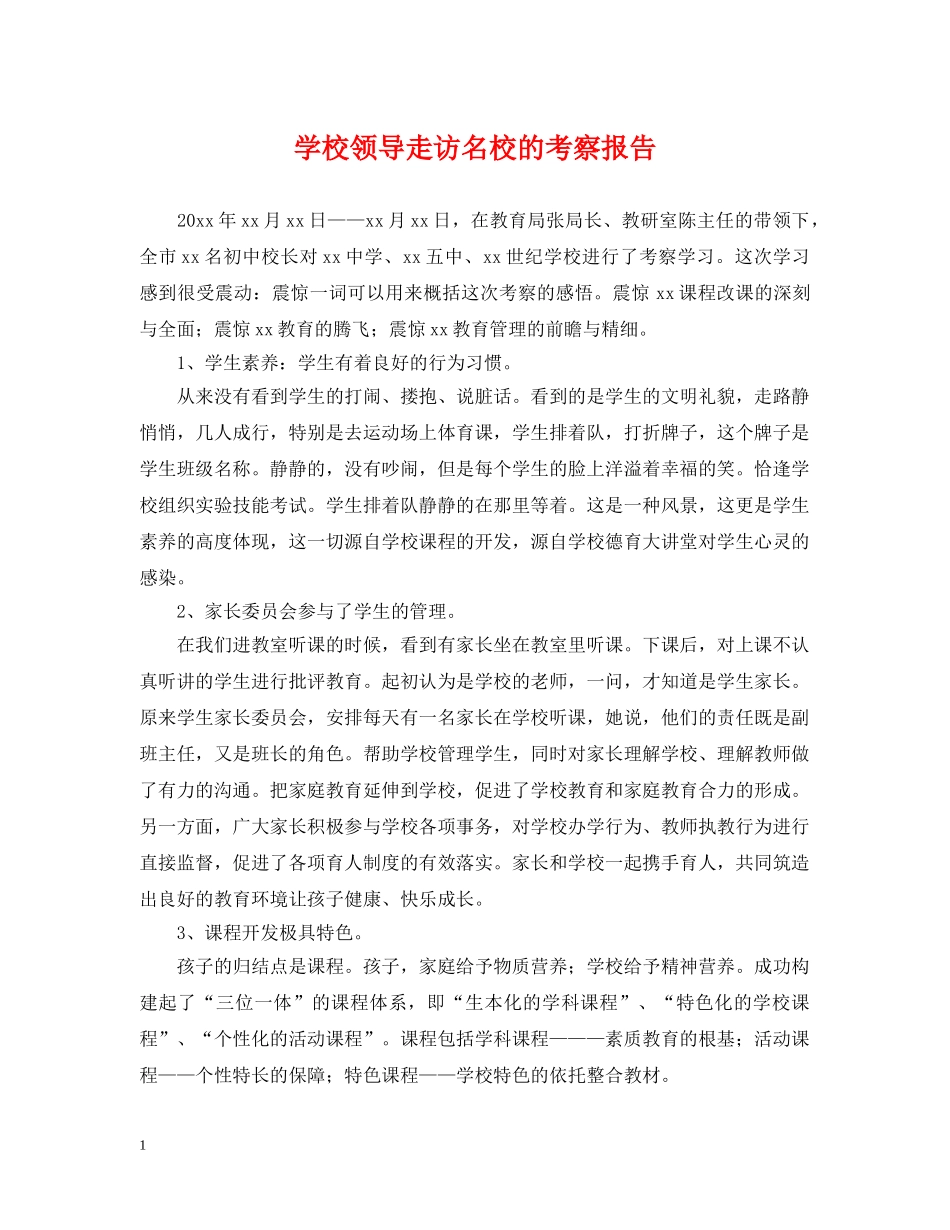 学校领导走访名校的考察报告 _第1页
