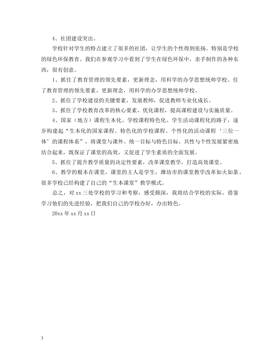 学校领导走访名校的考察报告 _第3页