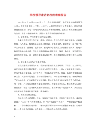 学校领导走访名校的考察报告 