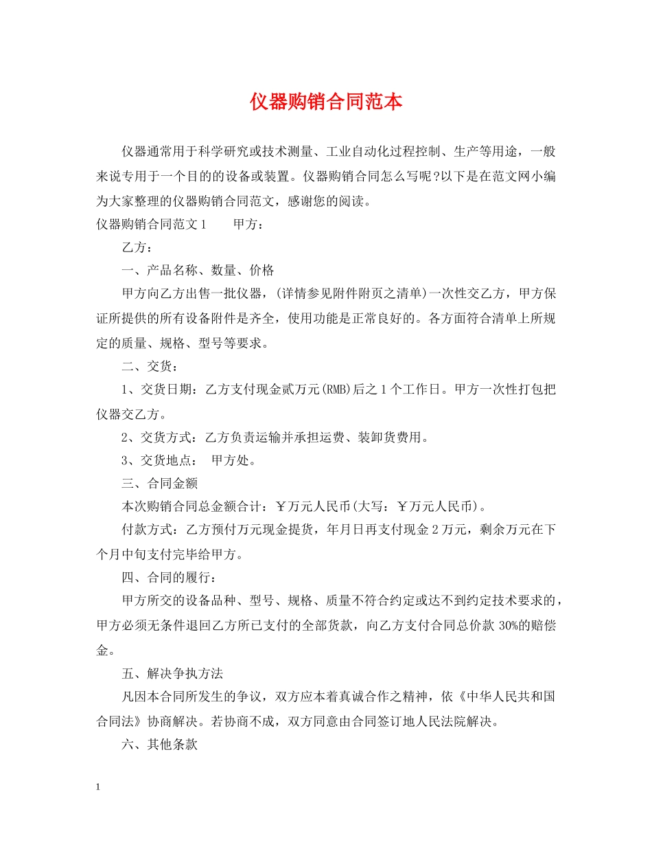 仪器购销合同范本_第1页