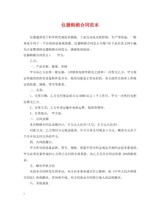 仪器购销合同范本