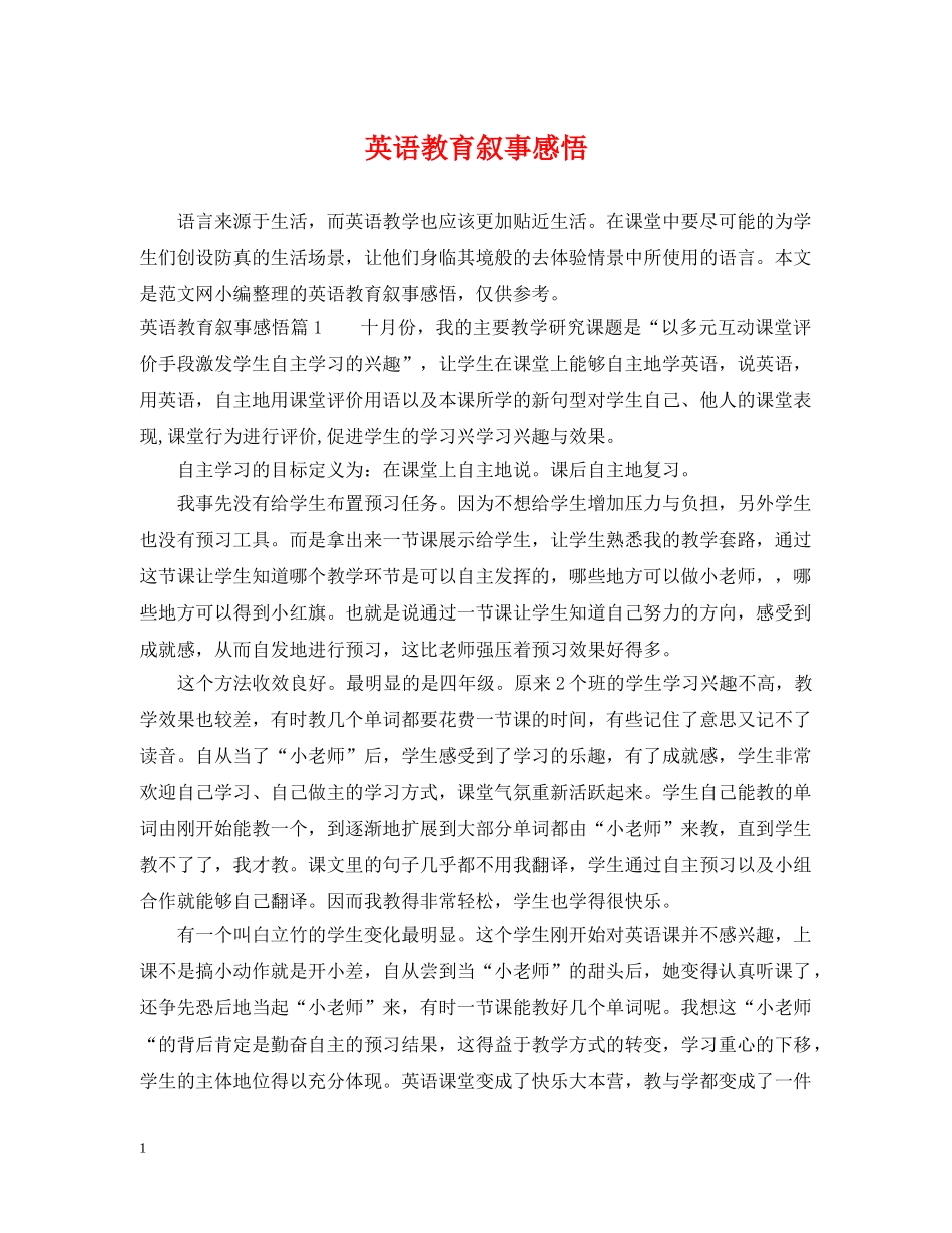 英语教育叙事感悟 _第1页