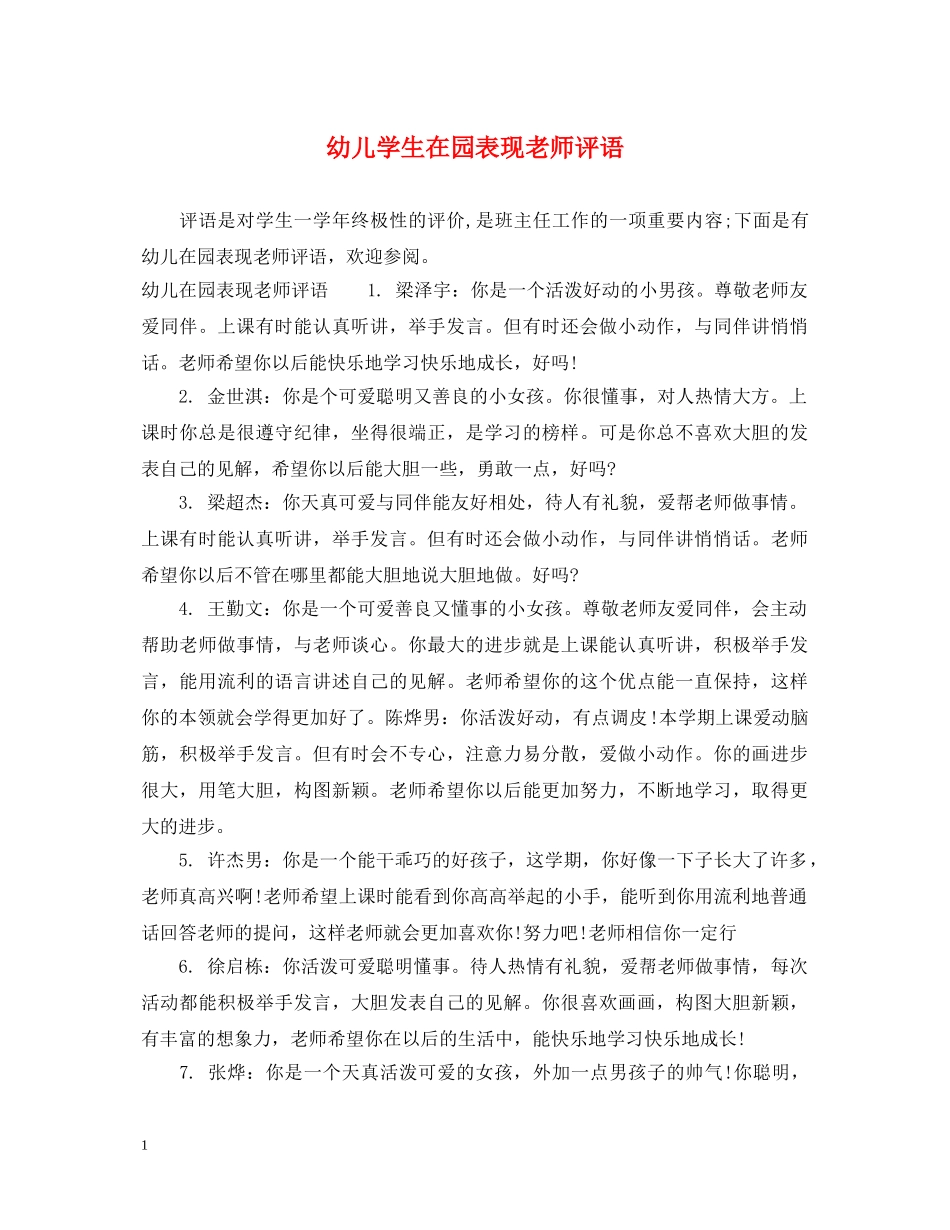 幼儿学生在园表现老师评语 _第1页