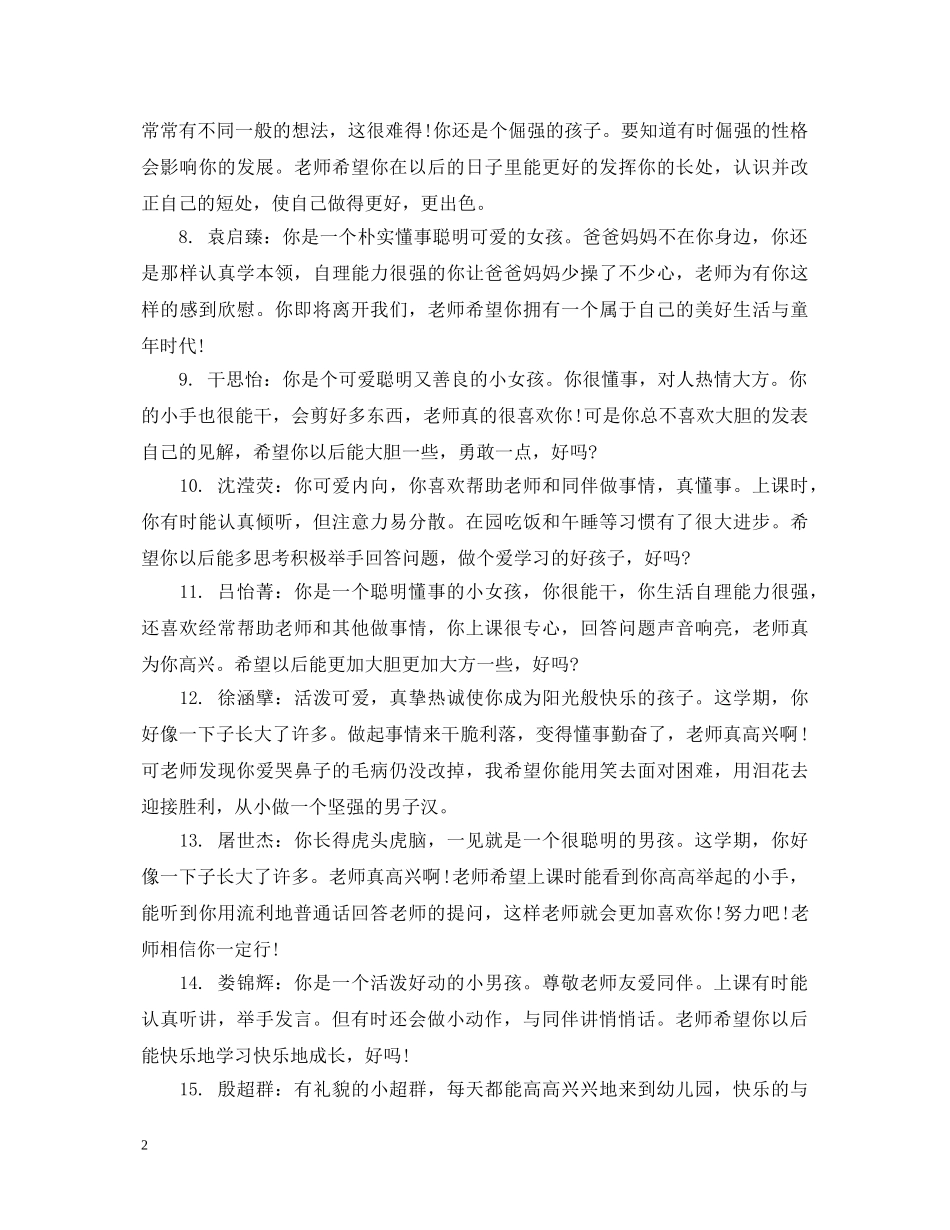 幼儿学生在园表现老师评语 _第2页