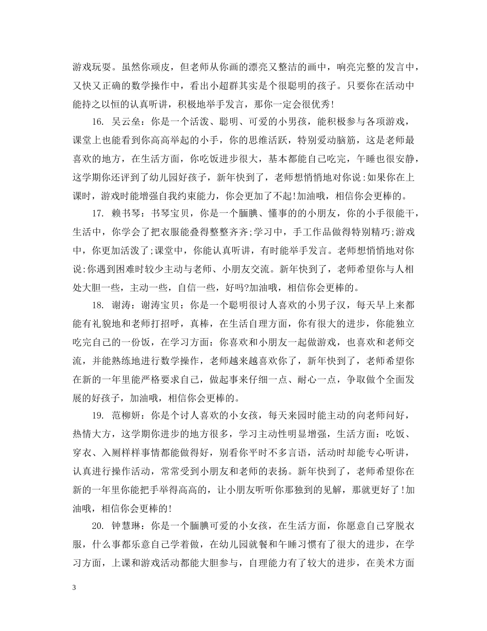 幼儿学生在园表现老师评语 _第3页