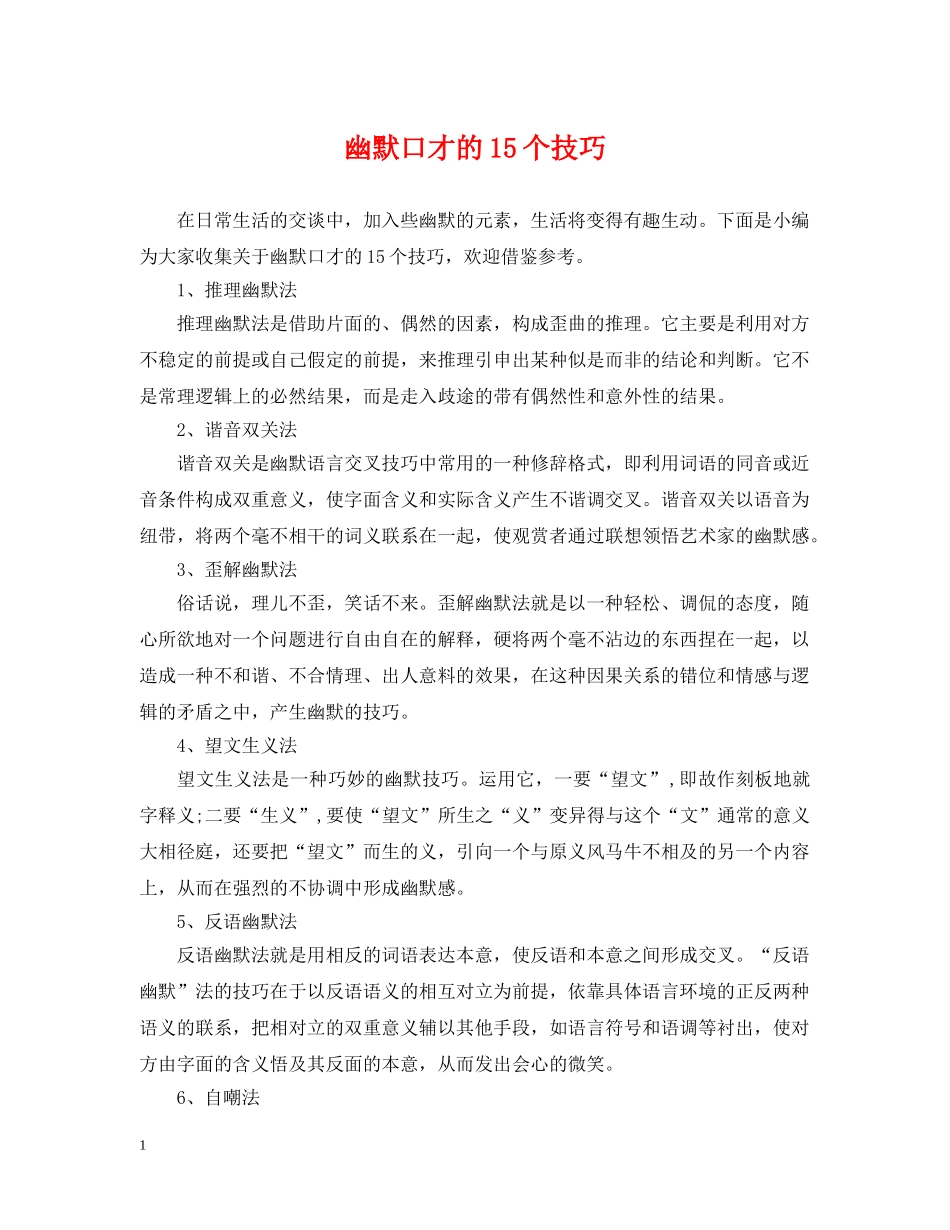 幽默口才的15个技巧 _第1页