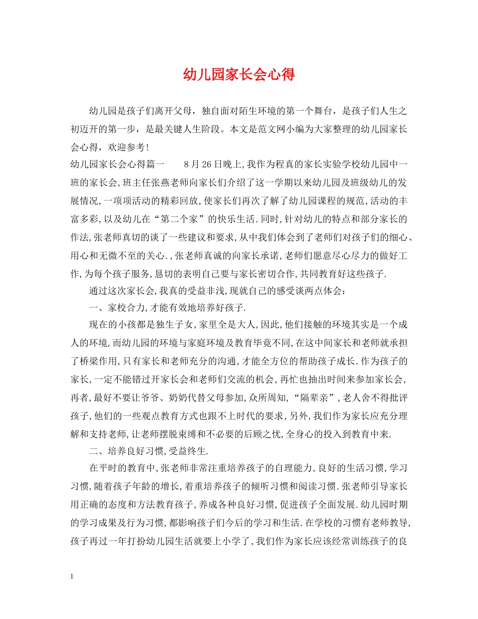 幼儿园家长会心得 _第1页