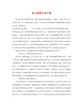 幼儿园家长会心得 