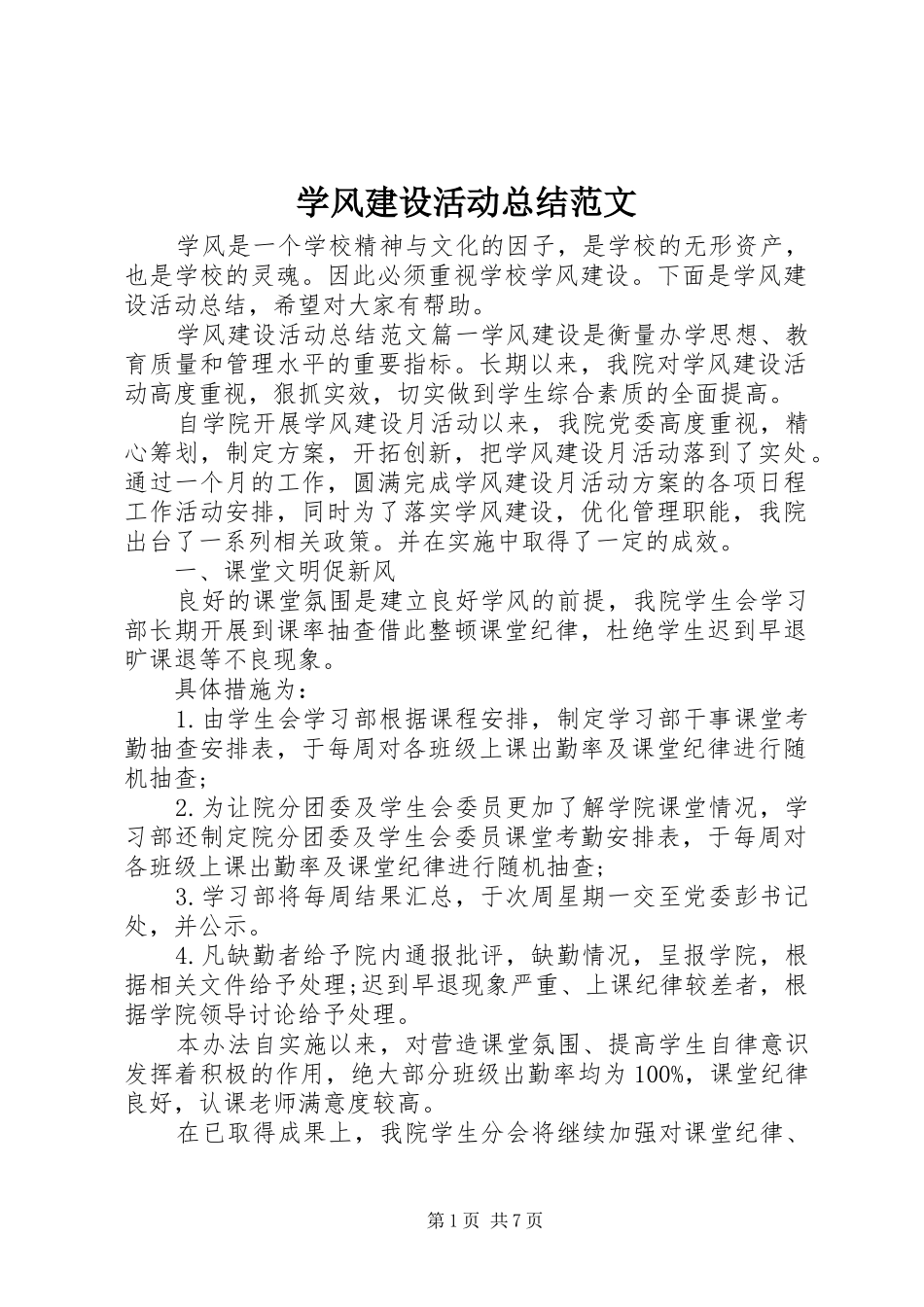 学风建设活动总结范文 _第1页