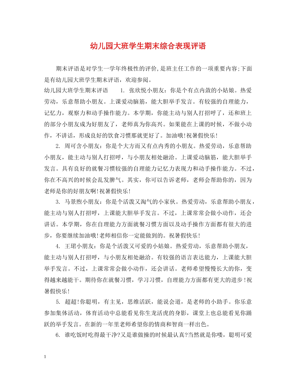 幼儿园大班学生期末综合表现评语 _第1页