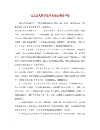 幼儿园大班学生期末综合表现评语 