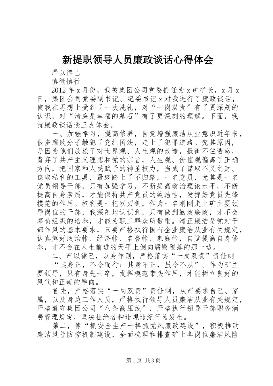 新提职领导人员廉政谈话体会心得_第1页