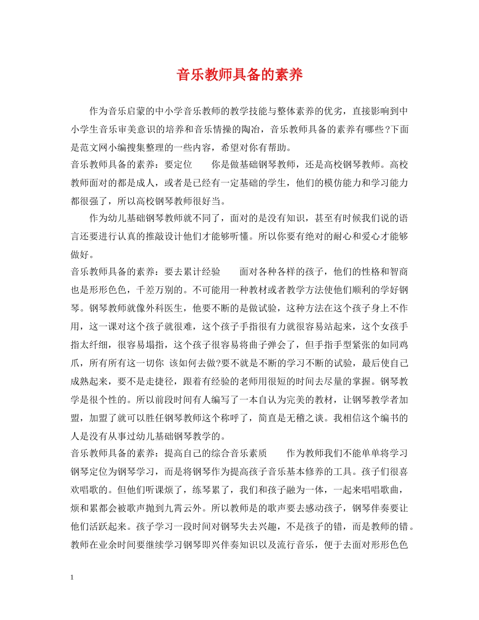 音乐教师具备的素养 _第1页