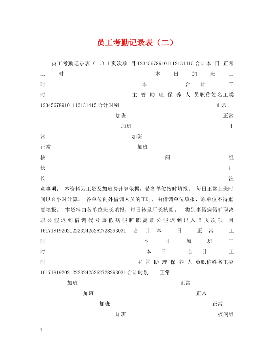 员工考勤记录表（二） _第1页