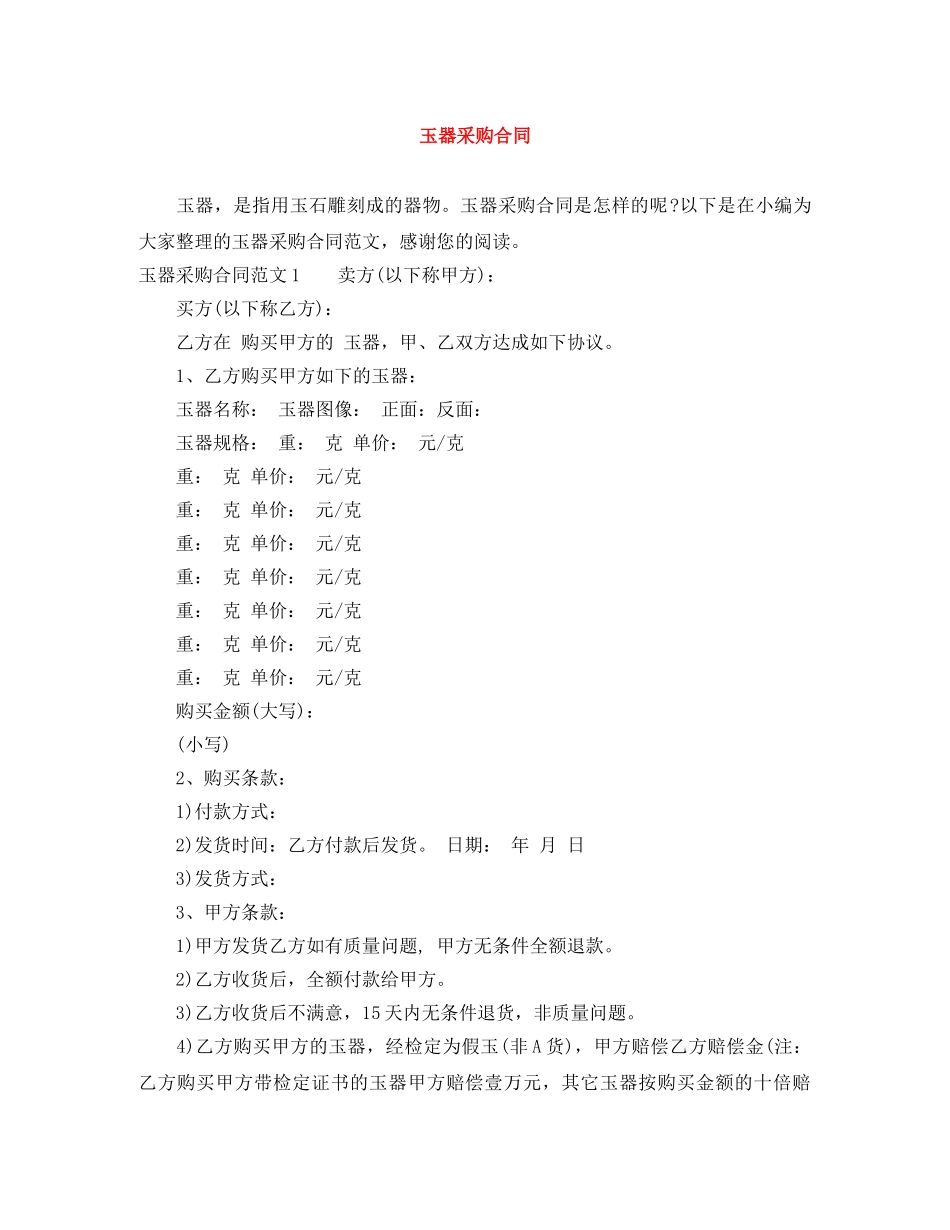 玉器采购合同 _第1页