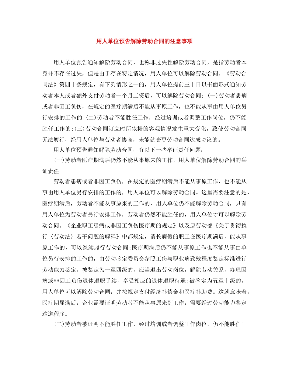 用人单位预告解除劳动合同的注意事项 _第1页