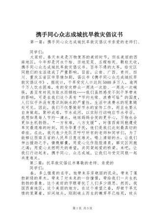 携手同心众志成城抗旱救灾倡议书