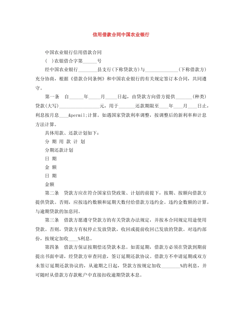 信用借款合同中国农业银行_第1页