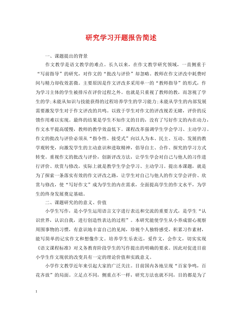 研究学习开题报告简述 _第1页