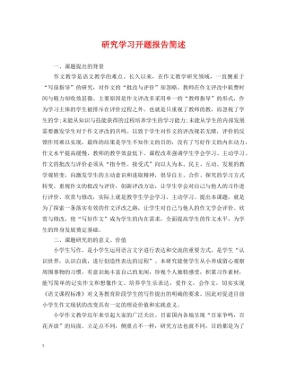 研究学习开题报告简述 