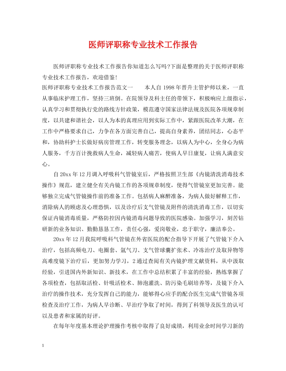 医师评职称专业技术工作报告 _第1页