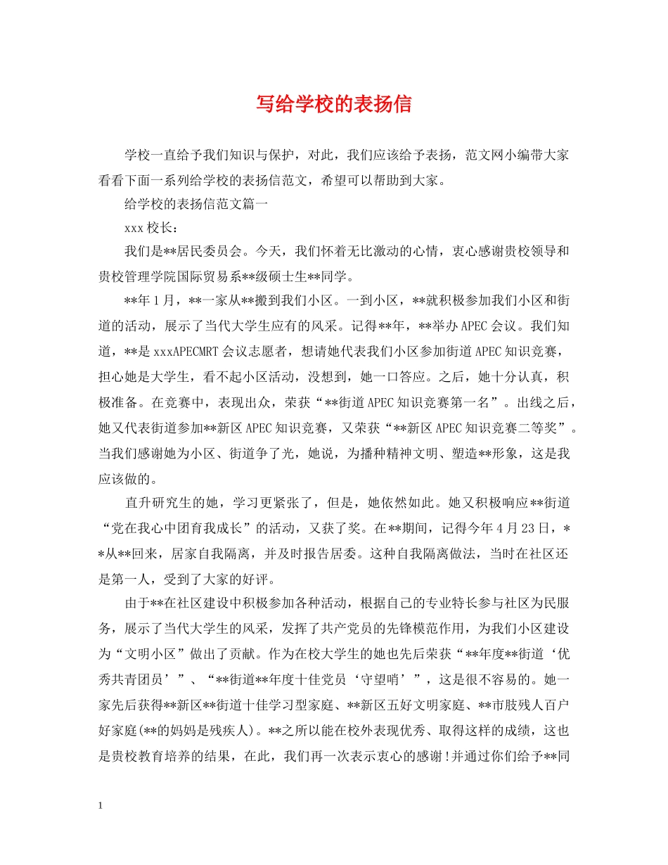 写给学校的表扬信_第1页