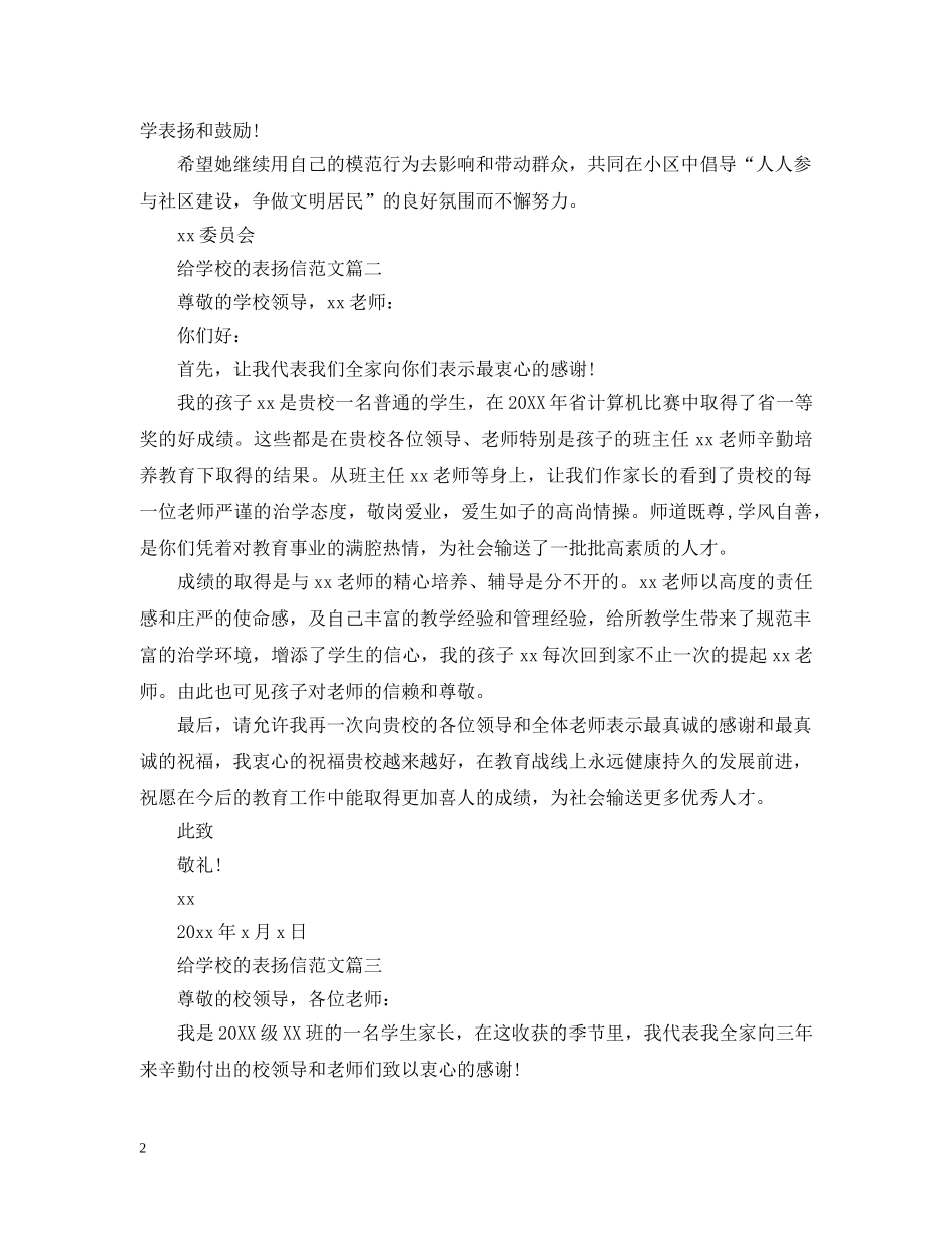 写给学校的表扬信_第2页