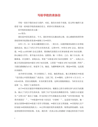 写给学校的表扬信