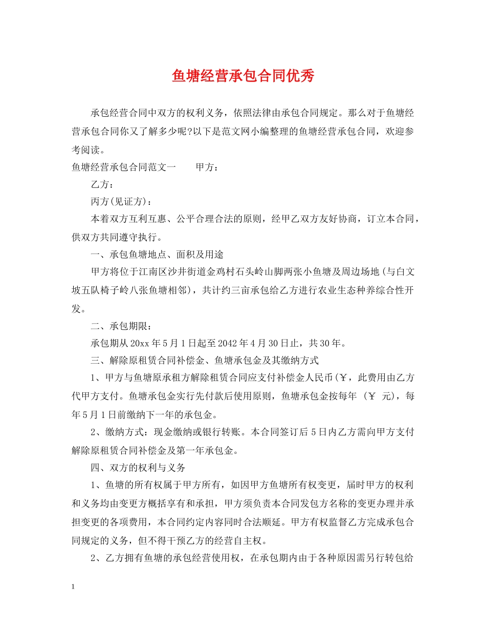 鱼塘经营承包合同优秀 _第1页
