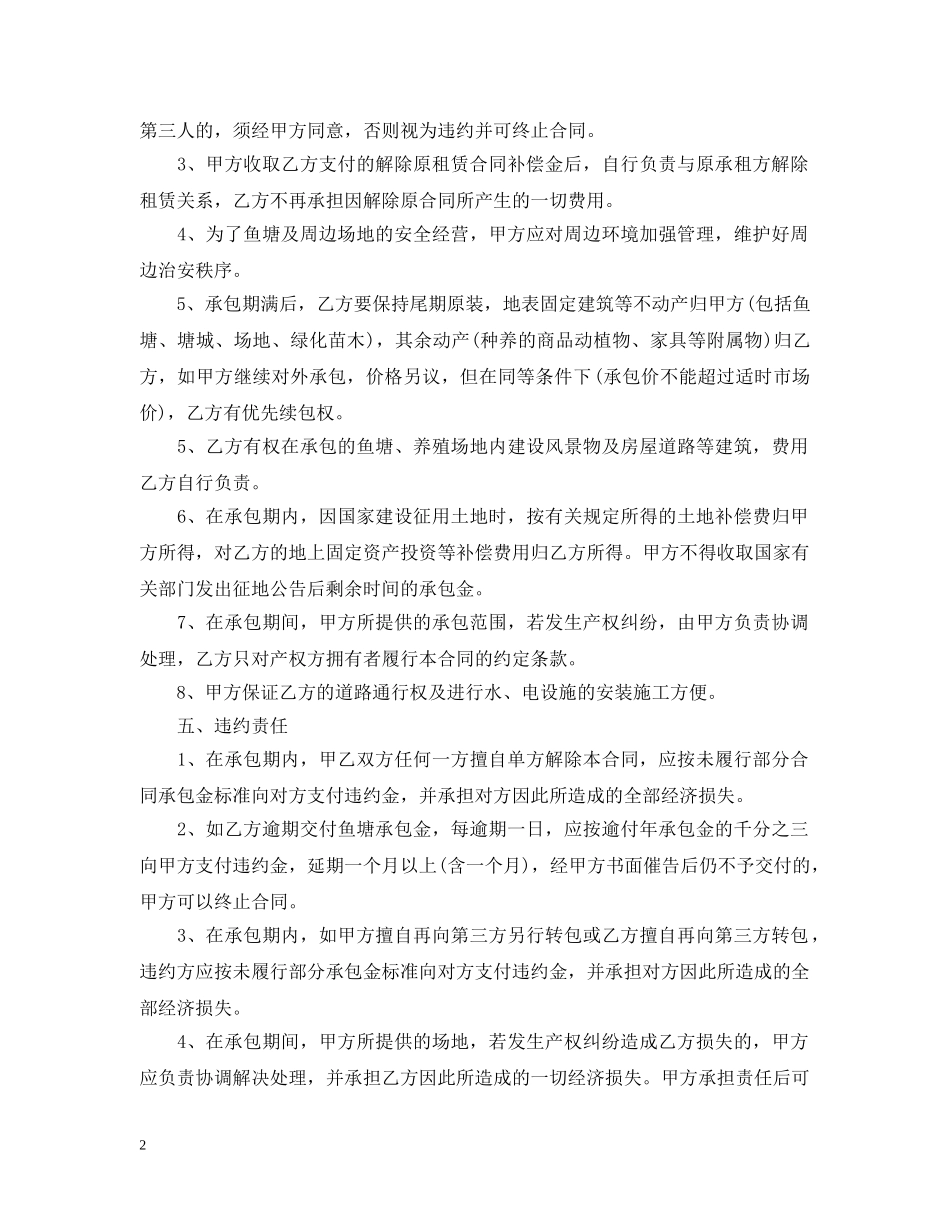 鱼塘经营承包合同优秀 _第2页