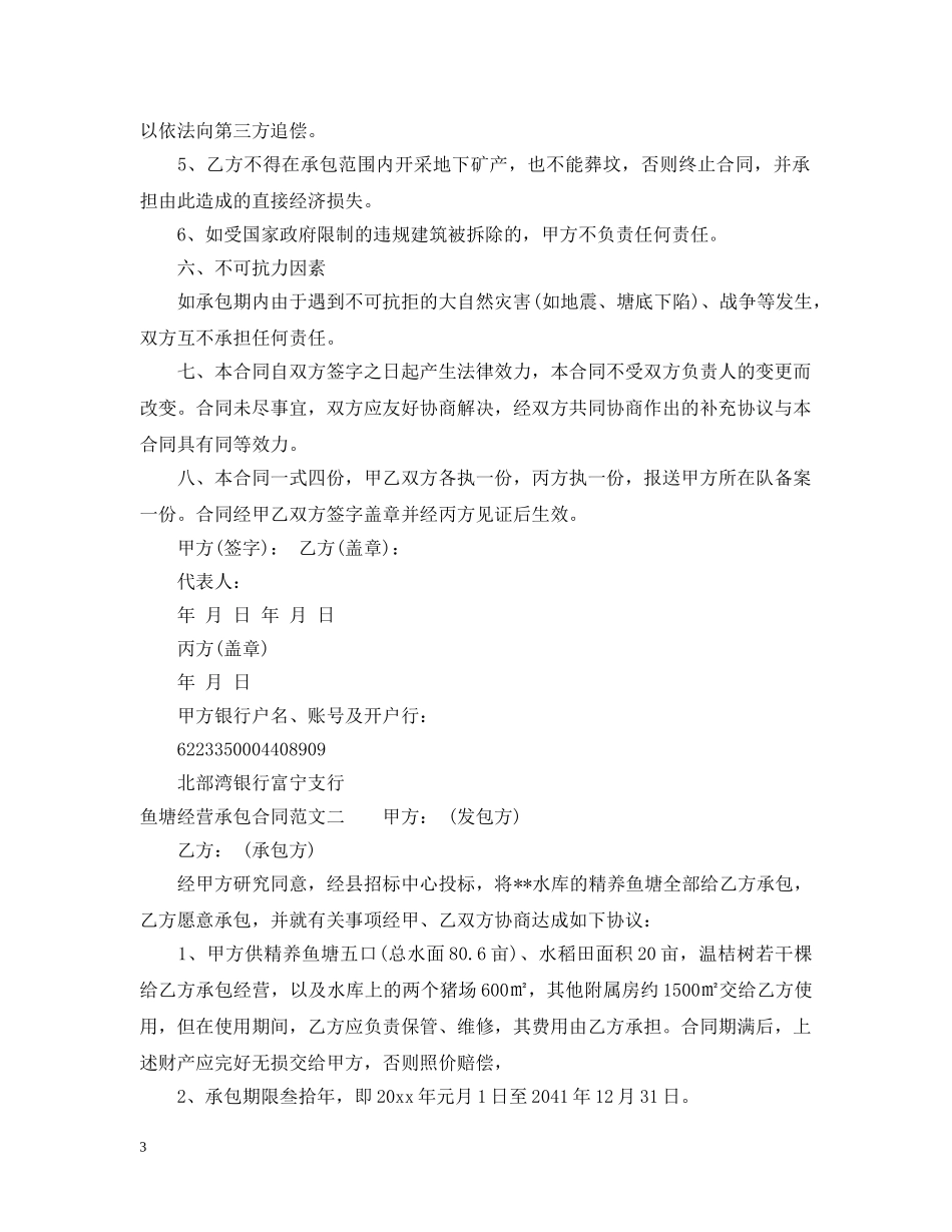 鱼塘经营承包合同优秀 _第3页