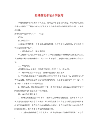 鱼塘经营承包合同优秀 