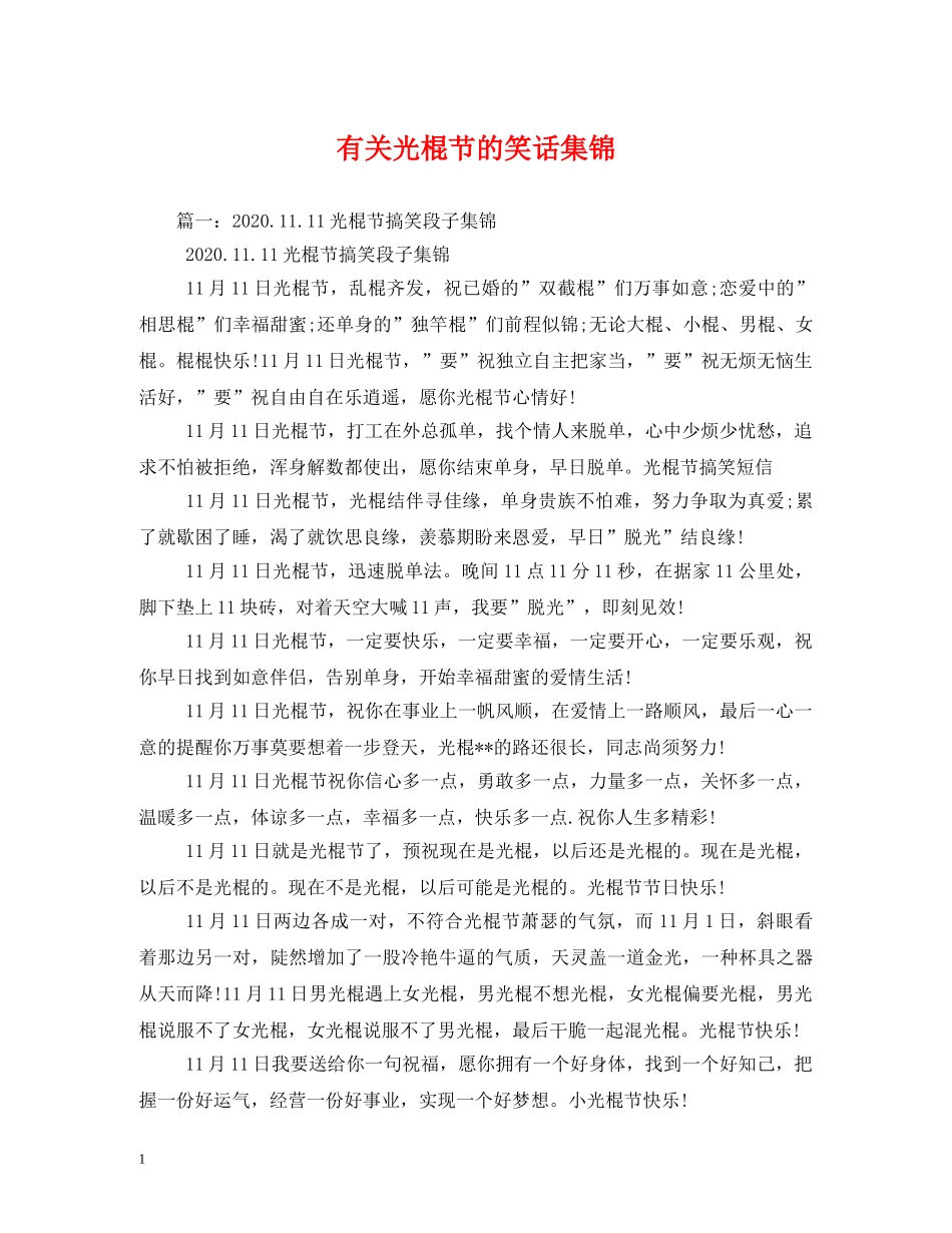 有关光棍节的笑话集锦 _第1页