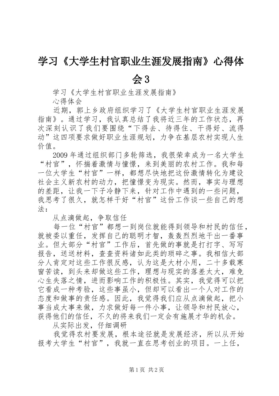 学习《大学生村官职业生涯发展指南》体会心得3_第1页