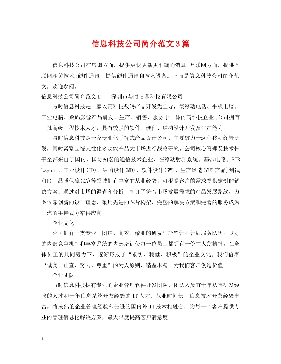 信息科技公司简介范文3篇_第1页