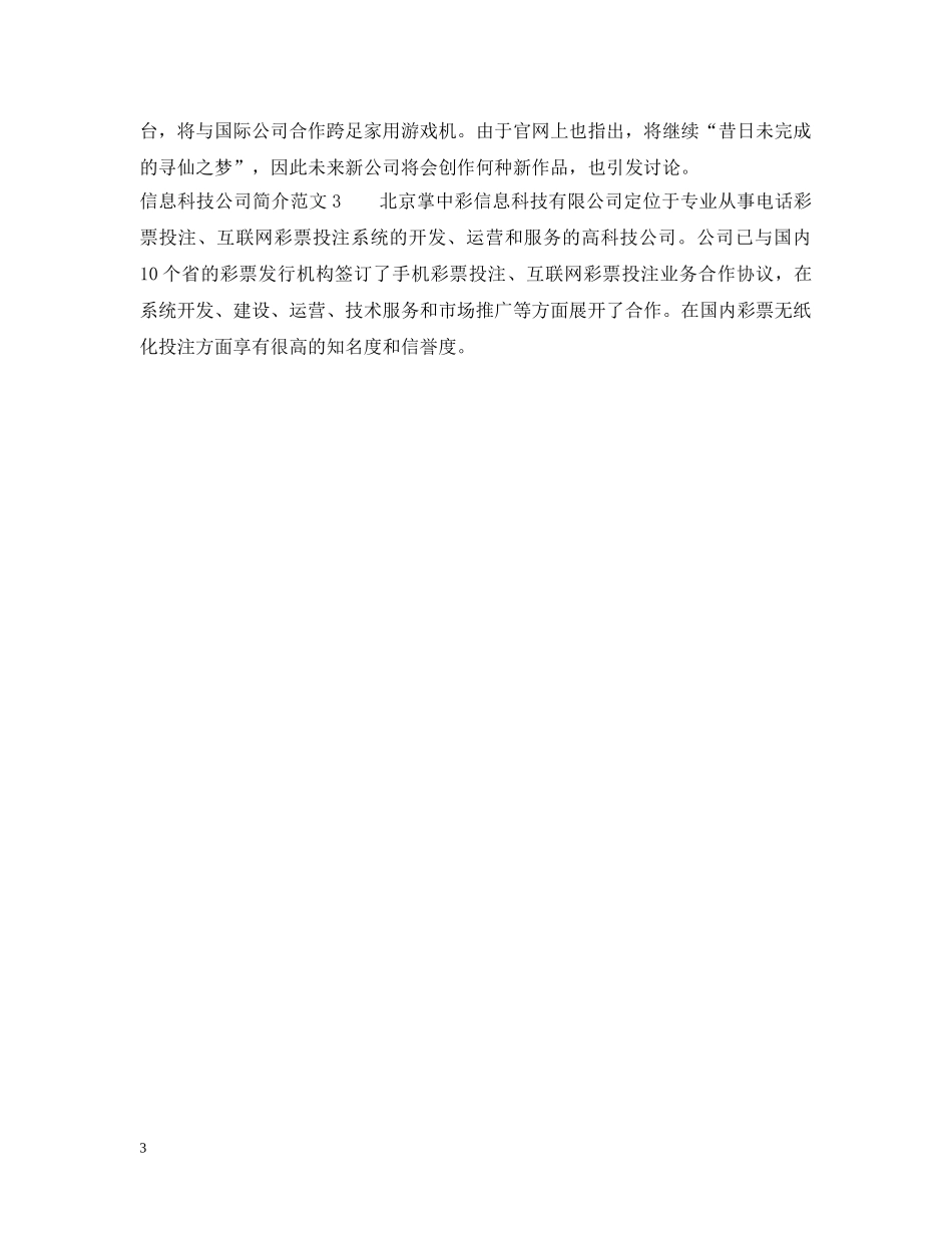 信息科技公司简介范文3篇_第3页