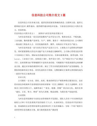 信息科技公司简介范文3篇