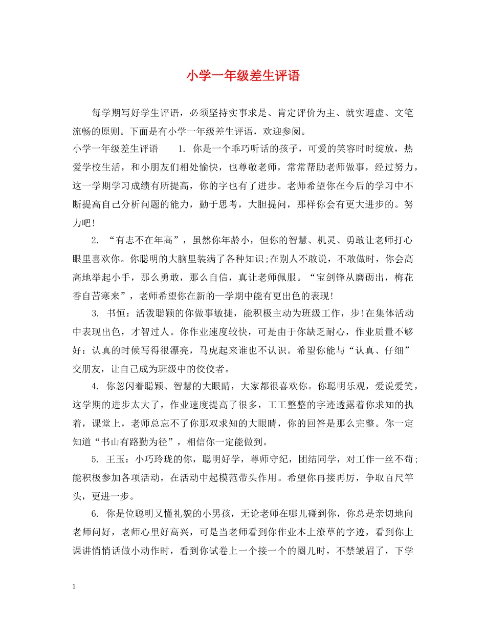 小学一年级差生评语2 _第1页