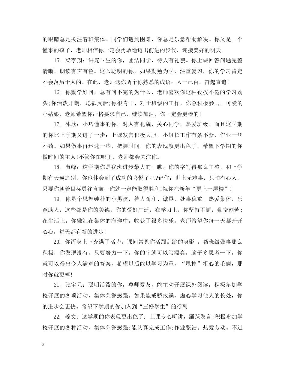 小学一年级差生评语2 _第3页